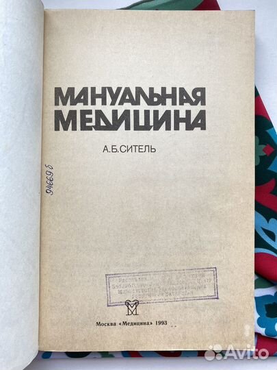 Мануальная медицина (1993) / Ситель