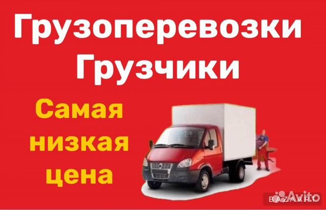 Грузчики, грузоперевозки, Вывоз Мусора