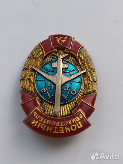 Знак Почетный авиастроитетель