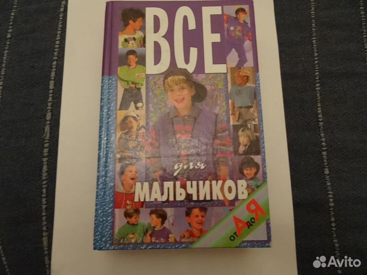 Все для мальчиков от А до Я. Н. В. Белов