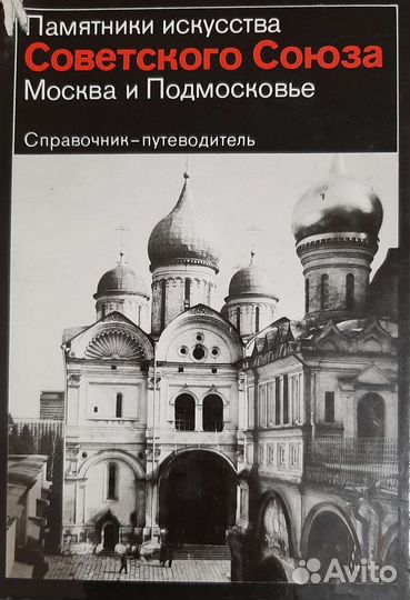 Памятники искусства Советского Союза Москва и Подм