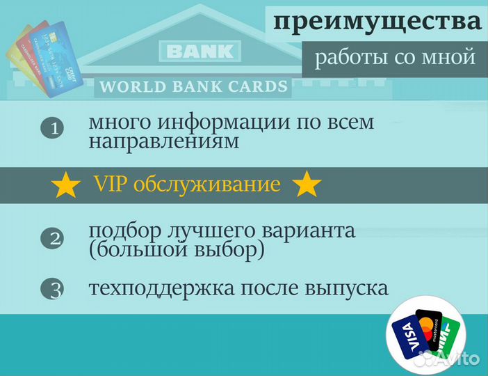 Банковские карты Visa MasterCard дистанционно VIP