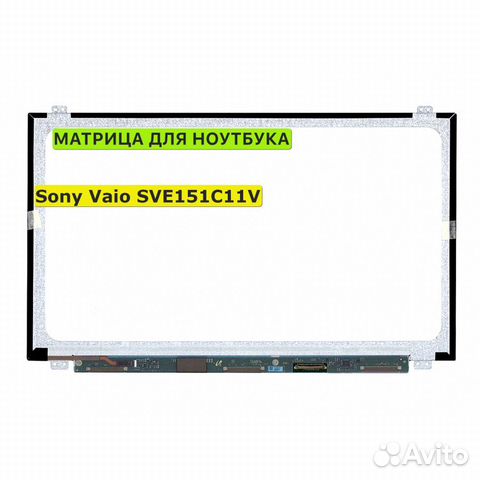 Матрица для Sony Vaio SVE151C11V 40pin 1366x768 (H
