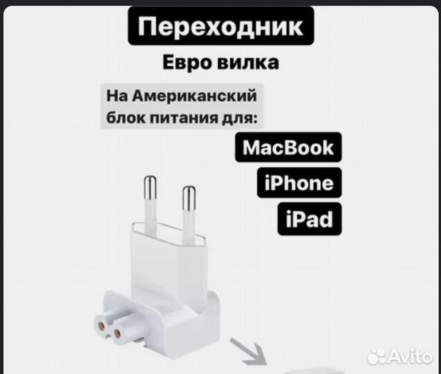 Переходник на евровилку для блоков питания apple