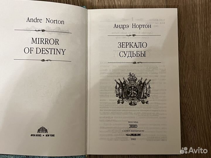 Андрэ Нортон. Зеркало судьбы