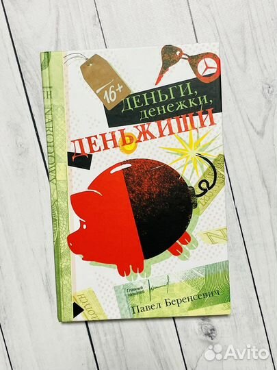 Деньги, денежки, деньжищи