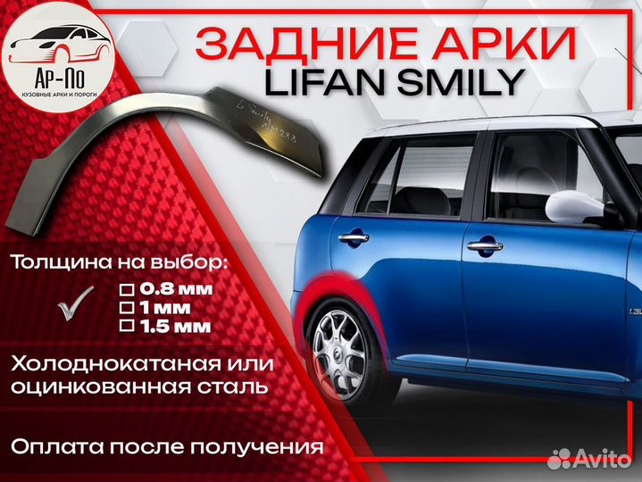 Ремонтные арки на Lifan Smily