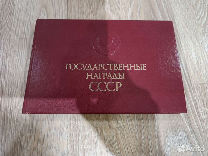 Государственные награды СССР. Каталог. 1987 г