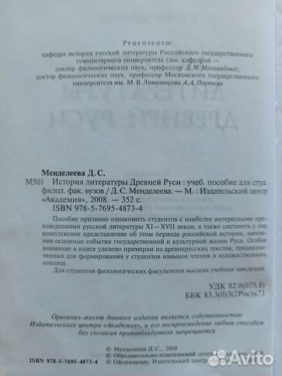 История литературы Древней Руси, Д.С.Менделеева