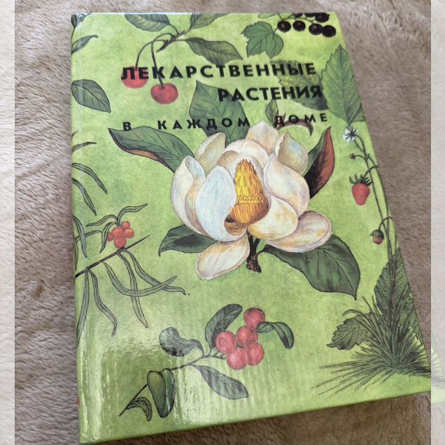 Книга лекарственные растения