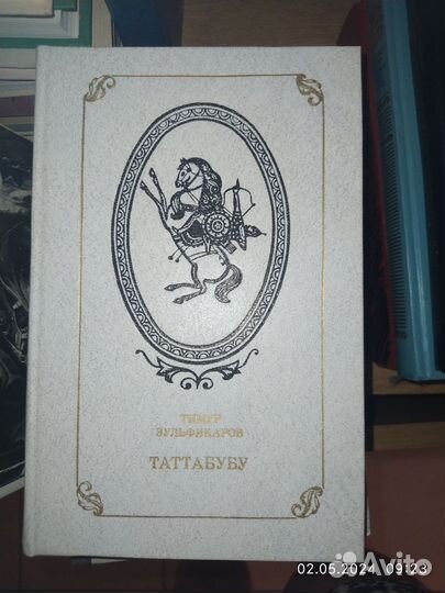 Тимур Зульфикаров. Таттабубу: поэмы