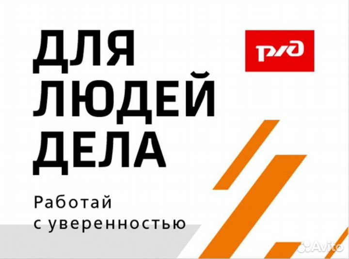 Железнодорожный рабочий (без опыта, с жильем)