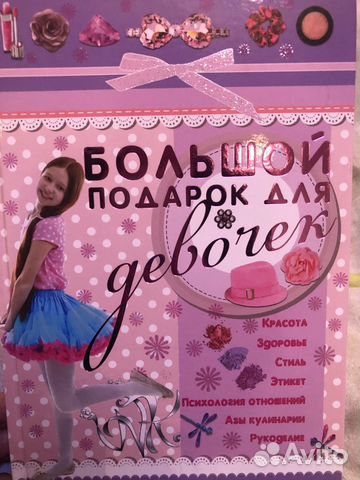 Книга Большой подарок для девочек