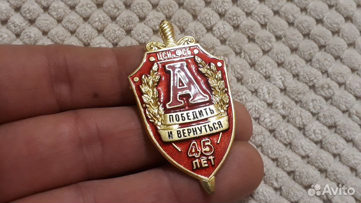 Тяжелый знак 45 лет Альфа Победить и Вернуться