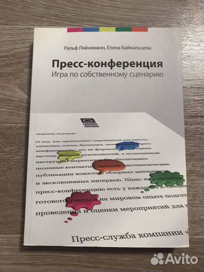 Ляйнеманн Р.: Пресс-конференция. Игра по собственн