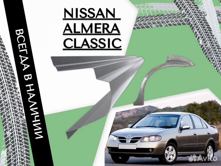 Ремонтные арки Nissan Almera