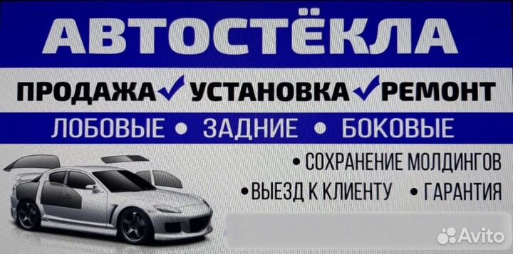 Автостекла