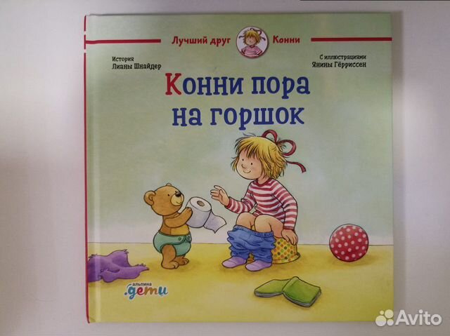 Коне пора на горшок. Медвежонок пауль не пора ли на горшок. Коне пора на горшок. Книга конни пора на горшок. Книжка с окошками.