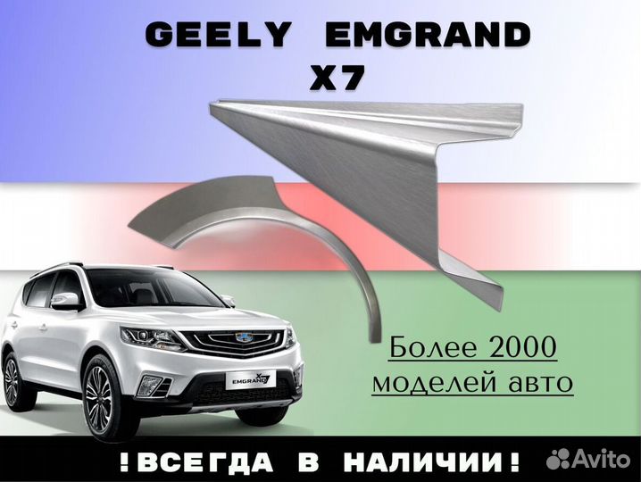 Пороги ремонтные Geely Emgrand X7