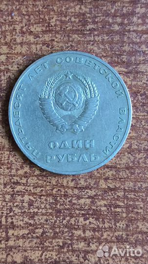 1 рубль 50 лет советской власти