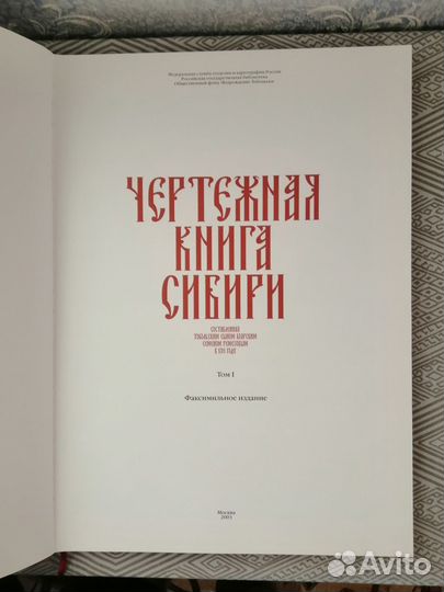 Чертежная книга Сибири / Ремезов / Том1