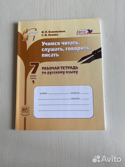 Русский язык И. П. Васильевых С. И. Львова 7 класс