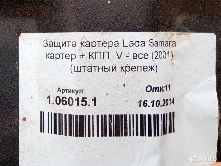 Защита картера и кпп Ваз 2108-2115