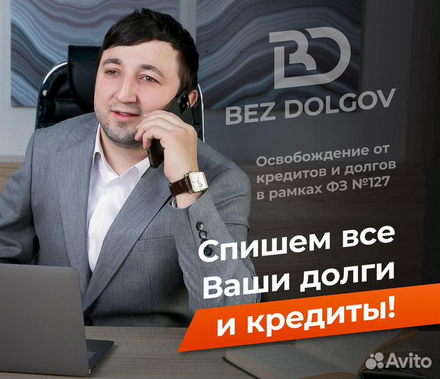 БАНКРОТСТВО/ Списание Кредитов / Bez Dolgov 05