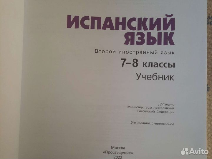 Учебник испанского языка