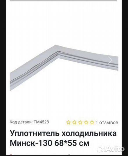 Уплотнитель морозильной камеры Минск 130