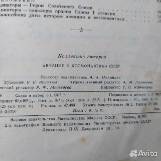 Книга Авиация и космонавтика СССР 1967г