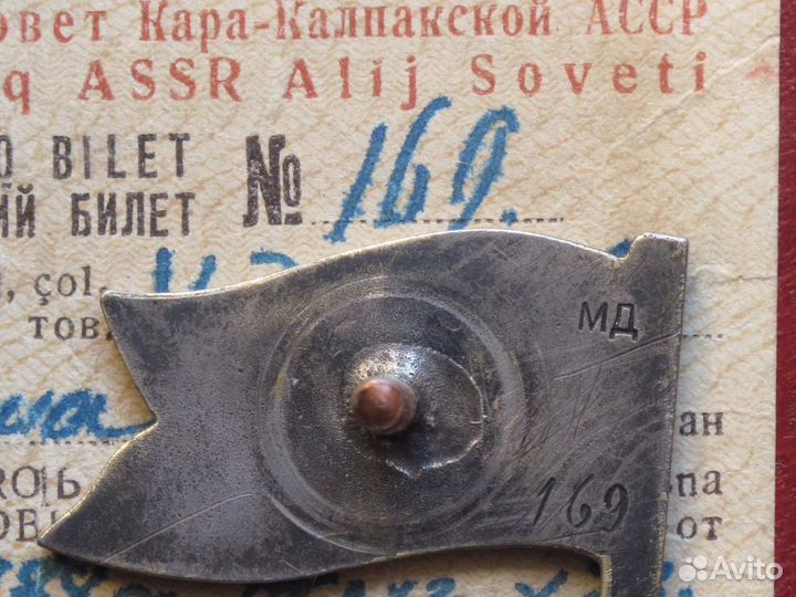 Депутат вс ккасср 1-й созыв с документом