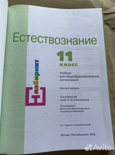 Естествознание 11 класс учебник/ Алексашина