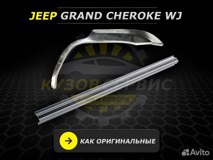 Пороги Jeep Grand Cherokee wj кузовные ремонтные