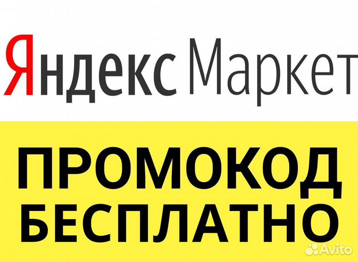 Промокод на яндекс маркет на 300р