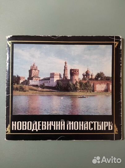 Новодевичий монастырь. Путеводитель. 1970