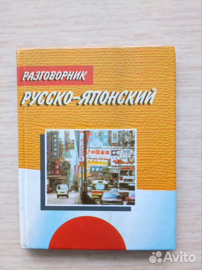 Разговорник русско-японский