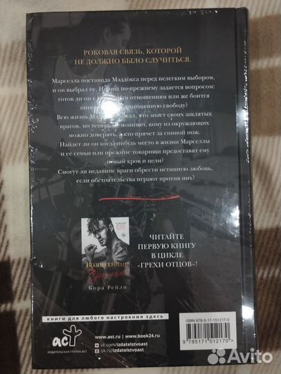 Вознесенная Грехом Кора Рейли