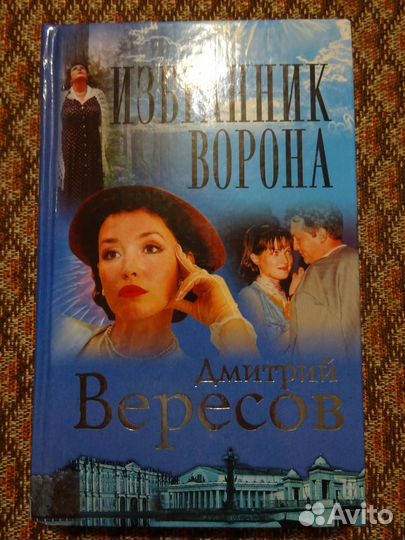 Детектив Д. Вересов Черный ворон 3 кн