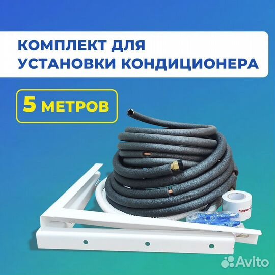 Монтажный набор для кондиционера