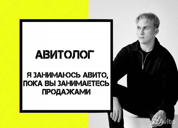 Авитолог. Услуги Авитолога. Продвижение