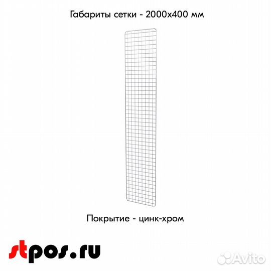 Сетка 2000х400мм + крючки с ц/д + карман + скобы