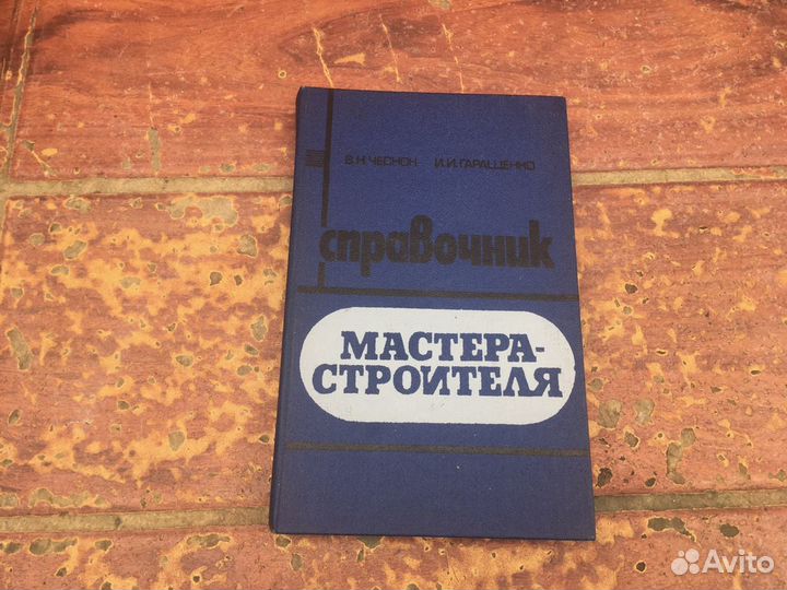 Справочник мастера строителя 1982 год