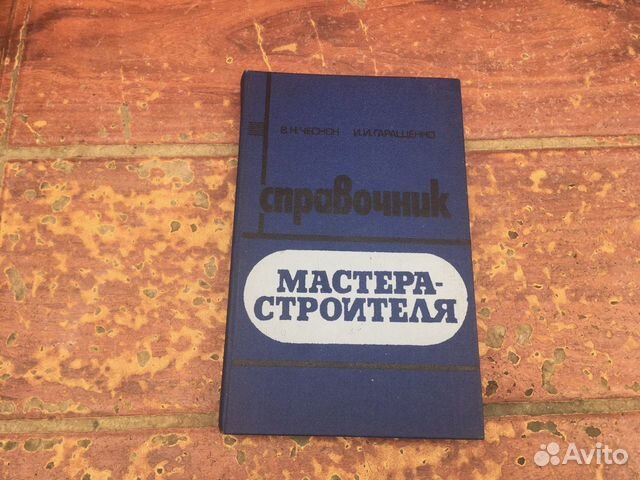 Справочник мастера строителя 1982 год