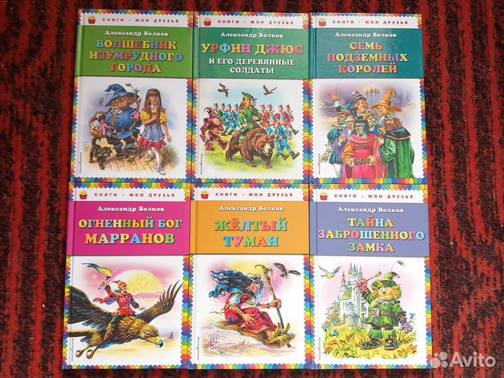 А. Волков. Волшебник изумрудного города. Цикл книг