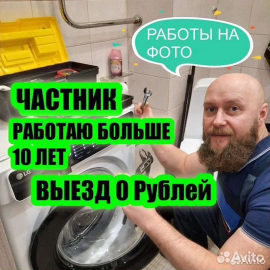 Ремонт Стиральных машин и посудомоечных / бойлеров