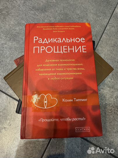 Радикальное прощение