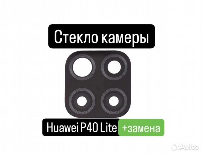 Стекло камеры для Huawei P40 Lite+замена