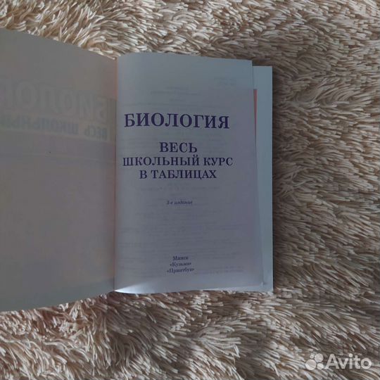 Биология. Весь школьный курс в таблицах