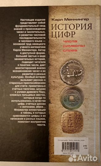 Меннингер История цифр
